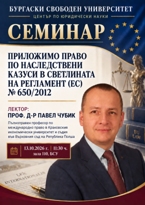 Европейското наследствено право във фокуса…