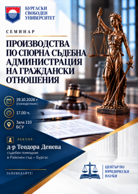 Семинар за производствата по спорна…