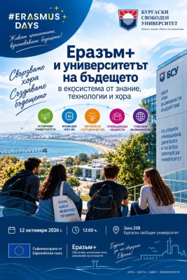 Еразъм+ свързва знанието, технологиите и…