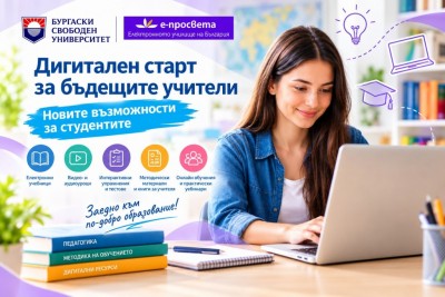 Дигитален старт за бъдещите учители…