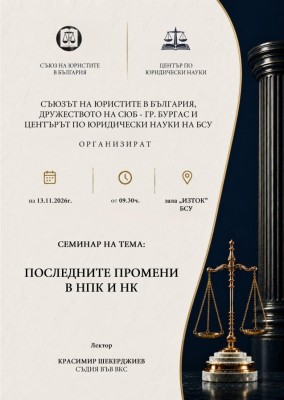 БСУ домакин на научно-практически семинар…