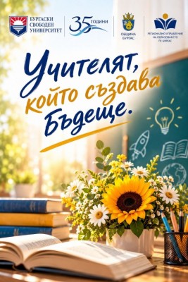 С благодарност към учителите, които…